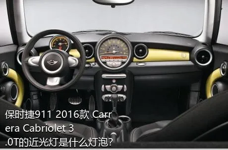 保时捷911 2016款 Carrera Cabriolet 3.0T的近光灯是什么灯泡？