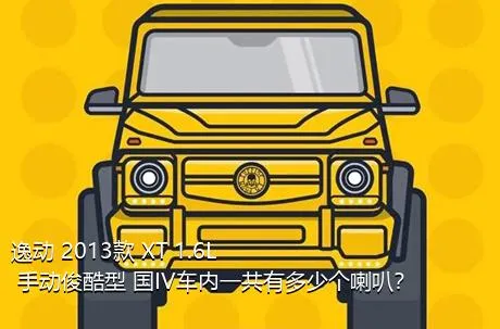 逸动 2013款 XT 1.6L 手动俊酷型 国IV车内一共有多少个喇叭？