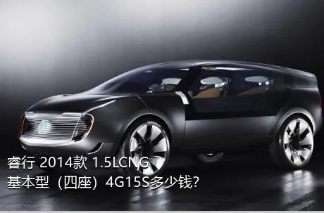 睿行 2014款 1.5LCNG基本型（四座）4G15S多少钱？