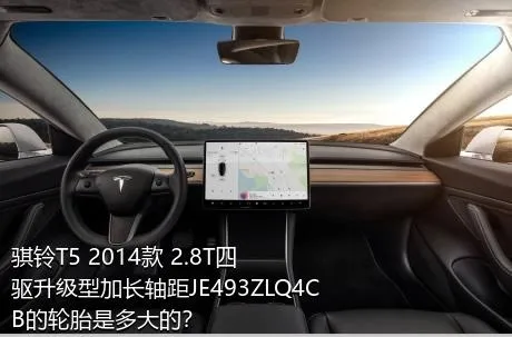 骐铃T5 2014款 2.8T四驱升级型加长轴距JE493ZLQ4CB的轮胎是多大的？