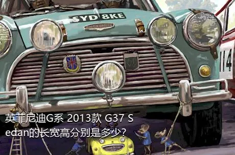 英菲尼迪G系 2013款 G37 Sedan的长宽高分别是多少？