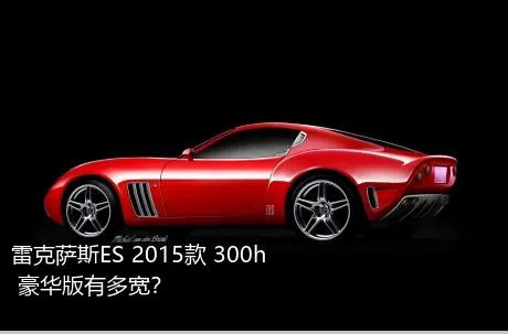 雷克萨斯ES 2015款 300h 豪华版有多宽？