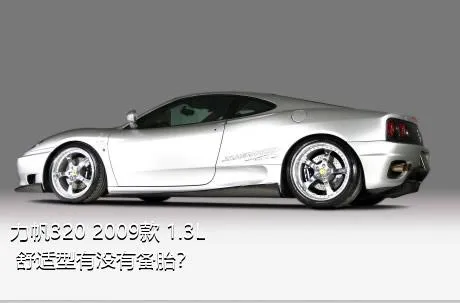 力帆320 2009款 1.3L 舒适型有没有备胎？