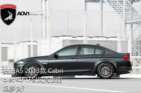 奥迪A5 2013款 Cabriolet 40 TFSI风尚版能跑多快？
