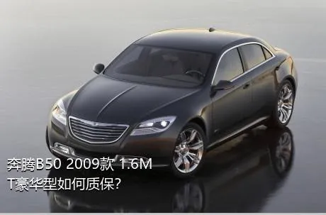 奔腾B50 2009款 1.6MT豪华型如何质保？