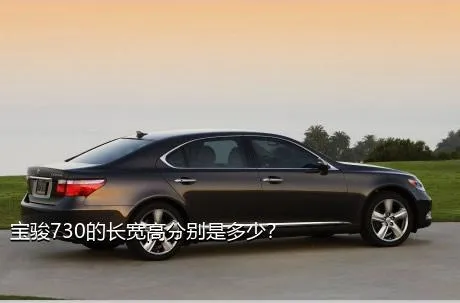 宝骏730的长宽高分别是多少？