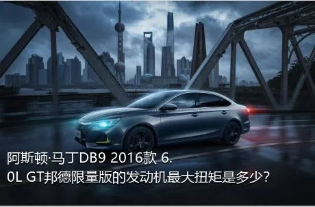 阿斯顿·马丁DB9 2016款 6.0L GT邦德限量版的发动机最大扭矩是多少？