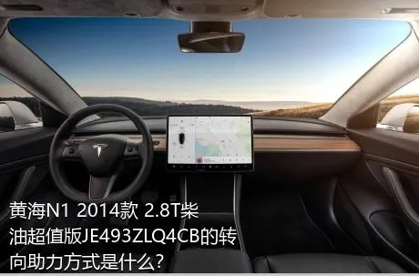 黄海N1 2014款 2.8T柴油超值版JE493ZLQ4CB的转向助力方式是什么？