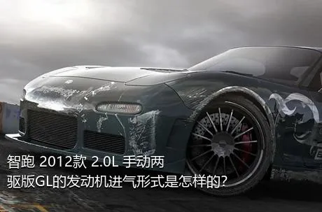 智跑 2012款 2.0L 手动两驱版GL的发动机进气形式是怎样的？