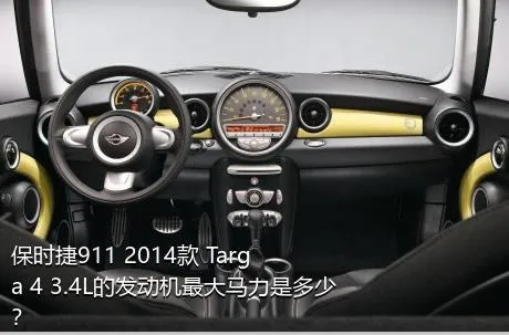 保时捷911 2014款 Targa 4 3.4L的发动机最大马力是多少？