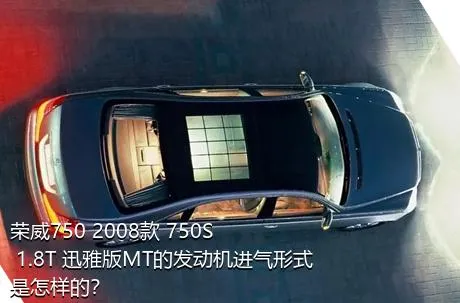 荣威750 2008款 750S 1.8T 迅雅版MT的发动机进气形式是怎样的？