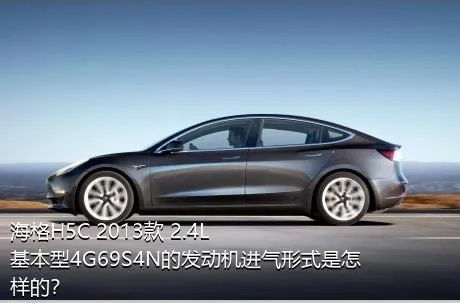 海格H5C 2013款 2.4L基本型4G69S4N的发动机进气形式是怎样的？
