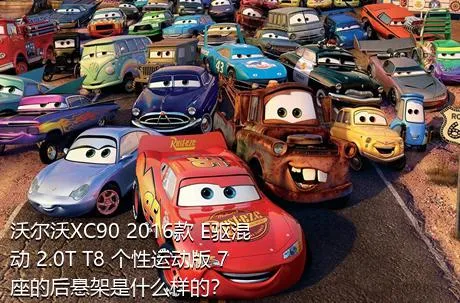沃尔沃XC90 2016款 E驱混动 2.0T T8 个性运动版 7座的后悬架是什么样的？