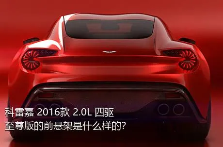科雷嘉 2016款 2.0L 四驱至尊版的前悬架是什么样的？