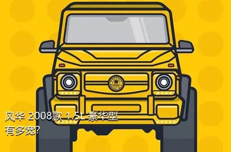 风华 2008款 1.5L 豪华型有多宽？