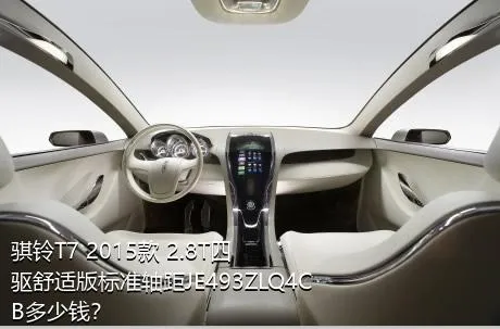 骐铃T7 2015款 2.8T四驱舒适版标准轴距JE493ZLQ4CB多少钱？