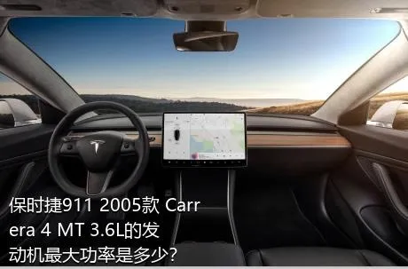 保时捷911 2005款 Carrera 4 MT 3.6L的发动机最大功率是多少？