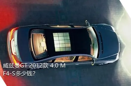 威兹曼GT 2012款 4.0 MF4-S多少钱？