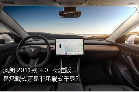 风朗 2011款 2.0L 标准版是承载式还是非承载式车身？