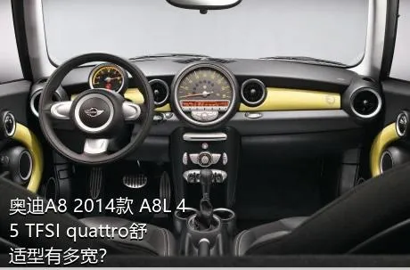 奥迪A8 2014款 A8L 45 TFSI quattro舒适型有多宽？