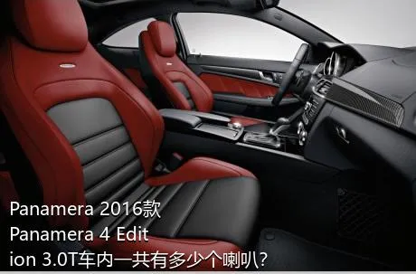 Panamera 2016款 Panamera 4 Edition 3.0T车内一共有多少个喇叭？