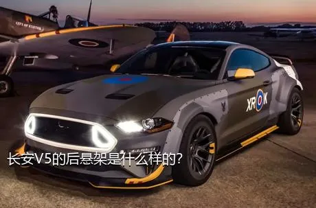 长安V5的后悬架是什么样的？