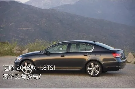 迈腾 2013款 1.8TSI 豪华型有多高？