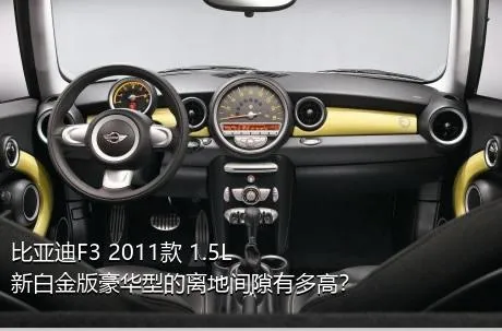 比亚迪F3 2011款 1.5L 新白金版豪华型的离地间隙有多高？