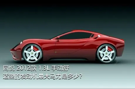 同悦 2012款 1.3L 手动舒适型的发动机最大马力是多少？