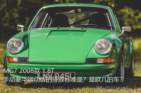 MG7 2008款 1.8T 手动豪华运动版的排放标准是？是欧几的车？