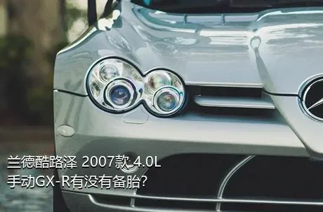 兰德酷路泽 2007款 4.0L 手动GX-R有没有备胎？