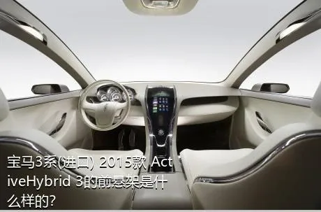 宝马3系(进口) 2015款 ActiveHybrid 3的前悬架是什么样的？