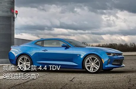 揽胜 2012款 4.4 TDV8的油耗多高？