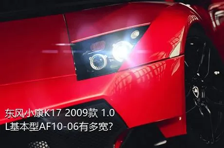 东风小康K17 2009款 1.0L基本型AF10-06有多宽？