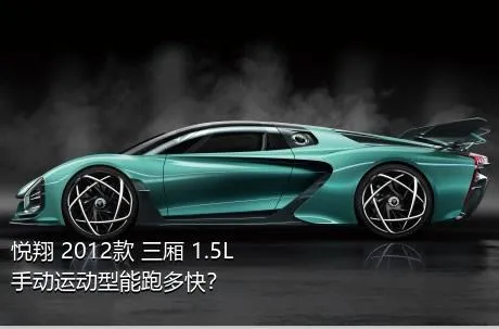 悦翔 2012款 三厢 1.5L 手动运动型能跑多快？