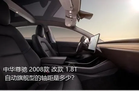 中华尊驰 2008款 改款 1.8T 自动旗舰型的轴距是多少？