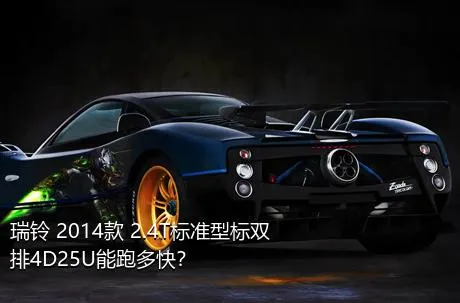 瑞铃 2014款 2.4T标准型标双排4D25U能跑多快？