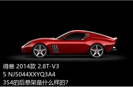 得意 2014款 2.8T-V35 NJ5044XXYQ3A43S4的后悬架是什么样的？