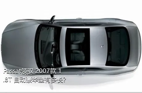Passat领驭 2007款 1.8T 自动豪华型有多长？