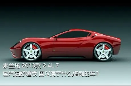 索兰托 2013款 2.4L 7座汽油舒适版 国IV属于什么级别的车？