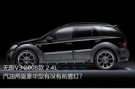 无限V3 2008款 2.4L 汽油两驱豪华型有没有前雾灯？