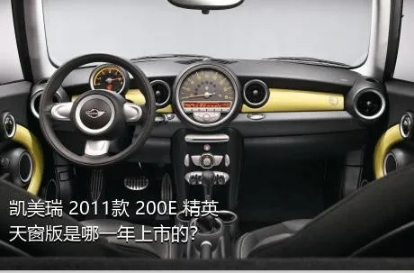 凯美瑞 2011款 200E 精英天窗版是哪一年上市的？