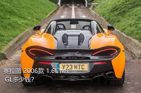 赛拉图 2006款 1.6L MT GL多少钱？