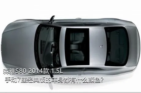 森雅S80 2014款 1.5L 手动7座经典版的车身都有什么颜色？