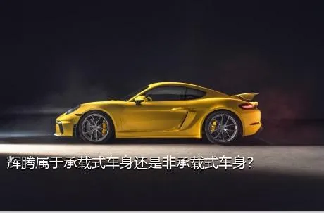辉腾属于承载式车身还是非承载式车身？