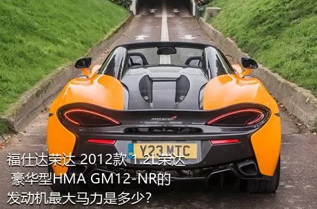 福仕达荣达 2012款 1.2L荣达 豪华型HMA GM12-NR的发动机最大马力是多少？