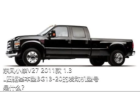 东风小康V27 2011款 1.3L四驱基本型BG13-20的发动机型号是什么？