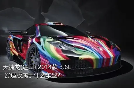 大捷龙(进口) 2014款 3.6L 舒适版属于什么车型？