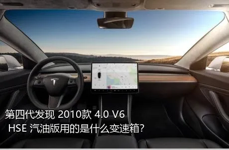 第四代发现 2010款 4.0 V6 HSE 汽油版用的是什么变速箱？
