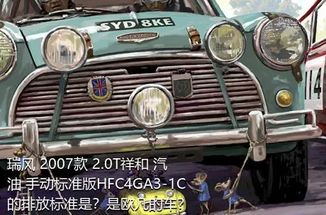 瑞风 2007款 2.0T祥和 汽油 手动标准版HFC4GA3-1C的排放标准是？是欧几的车？
